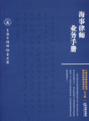 海事律師業務手冊