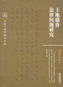 土地儲備法律問題研究