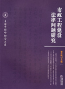 市政工程建設(shè)法律問題研究