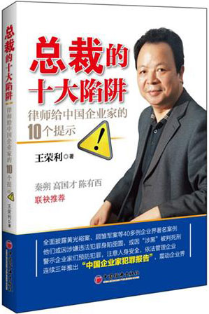 總裁的十大陷阱：律師給中國企業家的10個提示