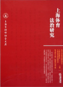 上海體育法治研究