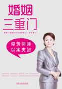 婚姻三重門——譚芳律師以案支招