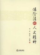 保險法的人文精神