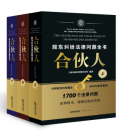 合伙人——股東糾紛法律問題全書