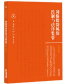 網絡借貸風險控制與法律監管