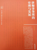 律師事務所的管理與發展