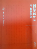 國(guó)際貨物貿(mào)易所有權(quán)轉(zhuǎn)移