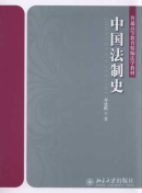 中國法制史/普通高等教育精編法學教材