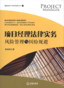 項(xiàng)目經(jīng)理法律實(shí)務(wù):風(fēng)險(xiǎn)管理與糾紛規(guī)避/建筑房地產(chǎn)法實(shí)務(wù)指導(dǎo)叢書