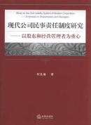 現(xiàn)代公司民事責(zé)任制度研究:以股東和經(jīng)營管理者為重心