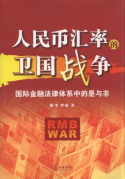 人民幣匯率的衛國戰爭