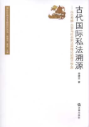 古代國際私法溯源:從古希臘、古羅馬社會到法則理論的荷蘭學派
