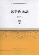 民事訴訟法/21世紀高等院校分析系列精品教材