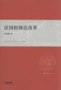 法國擔保法改革/復旦法學文叢