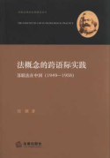 法概念的跨語際實踐:蘇聯法在中國:1949-1958