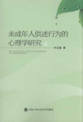 未成年人供述行為的心理學研究